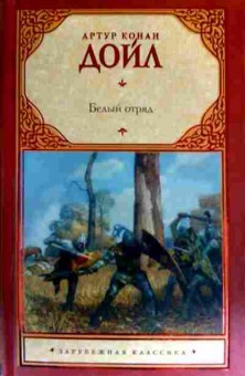 Книга Дойл А. Белый отряд, 11-16863, Баград.рф